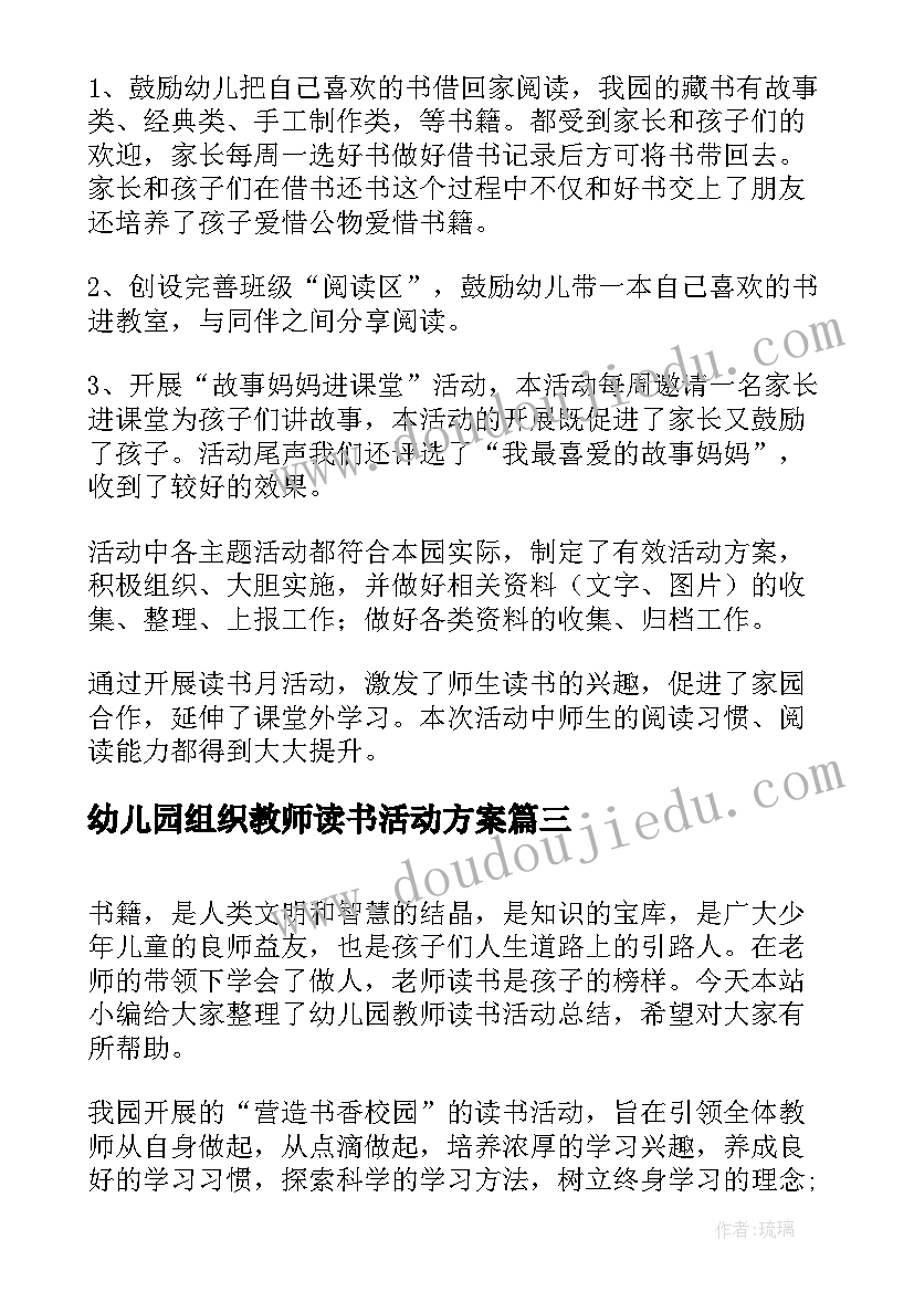 幼儿园组织教师读书活动方案(通用5篇)