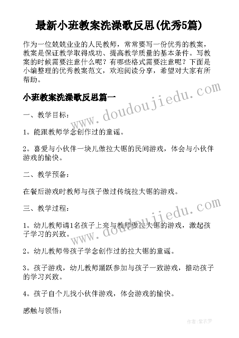 最新小班教案洗澡歌反思(优秀5篇)