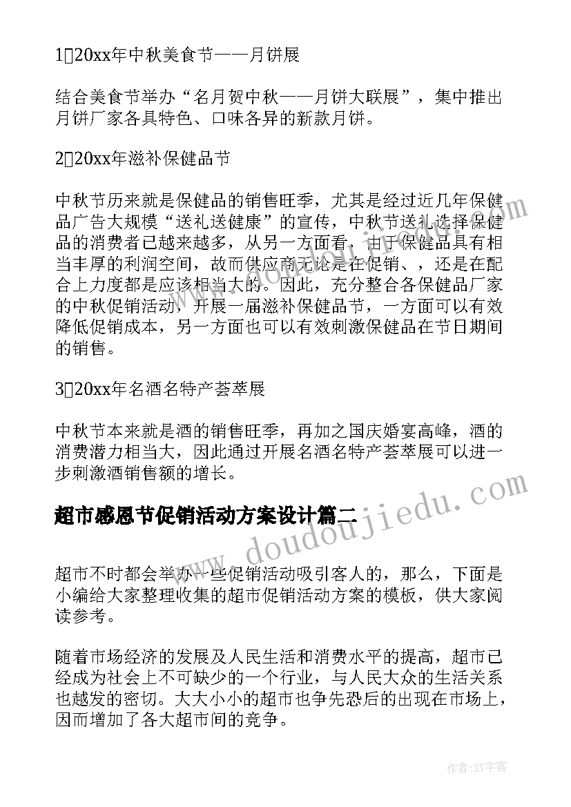 最新超市感恩节促销活动方案设计 超市促销活动方案(大全8篇)