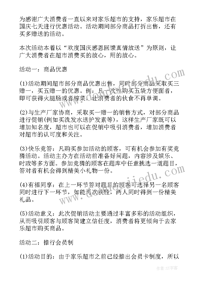 最新超市感恩节促销活动方案设计 超市促销活动方案(大全8篇)