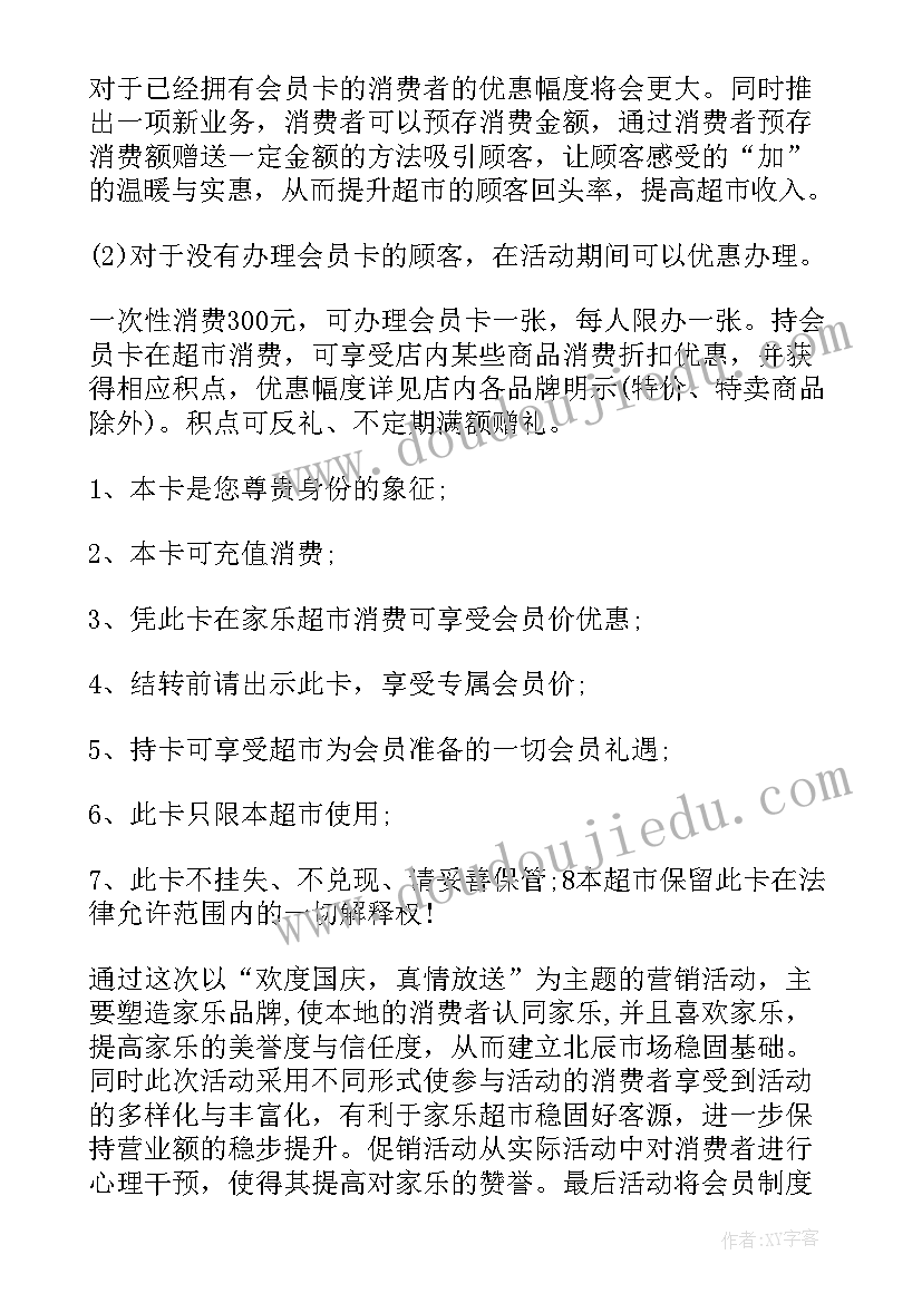 最新超市感恩节促销活动方案设计 超市促销活动方案(大全8篇)