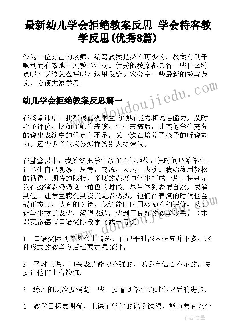 最新幼儿学会拒绝教案反思 学会待客教学反思(优秀8篇)