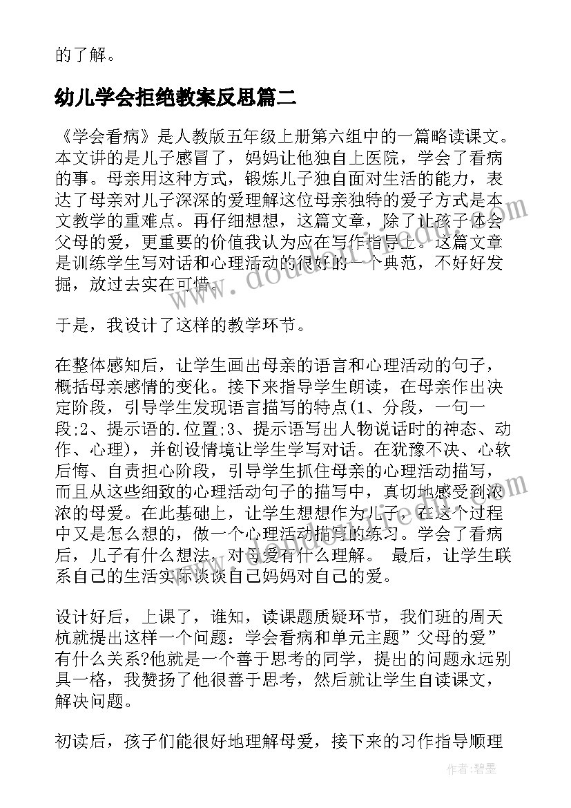 最新幼儿学会拒绝教案反思 学会待客教学反思(优秀8篇)