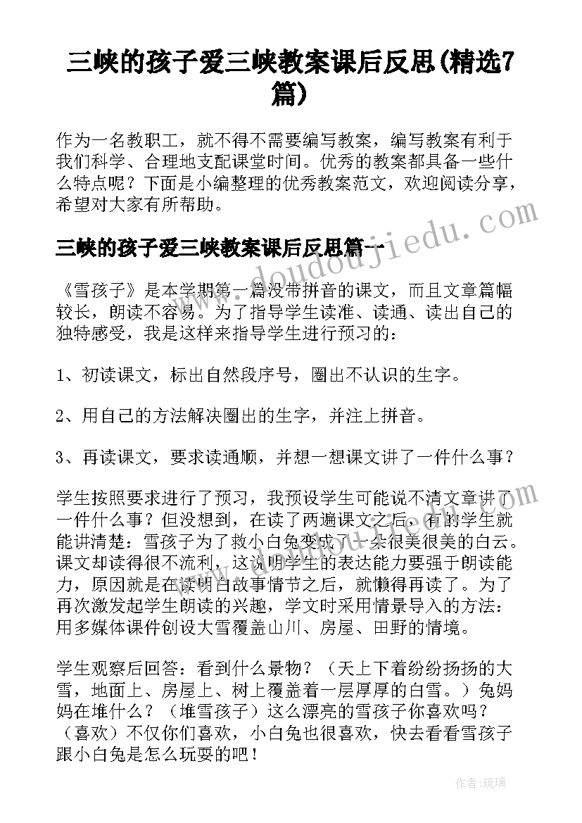 三峡的孩子爱三峡教案课后反思(精选7篇)