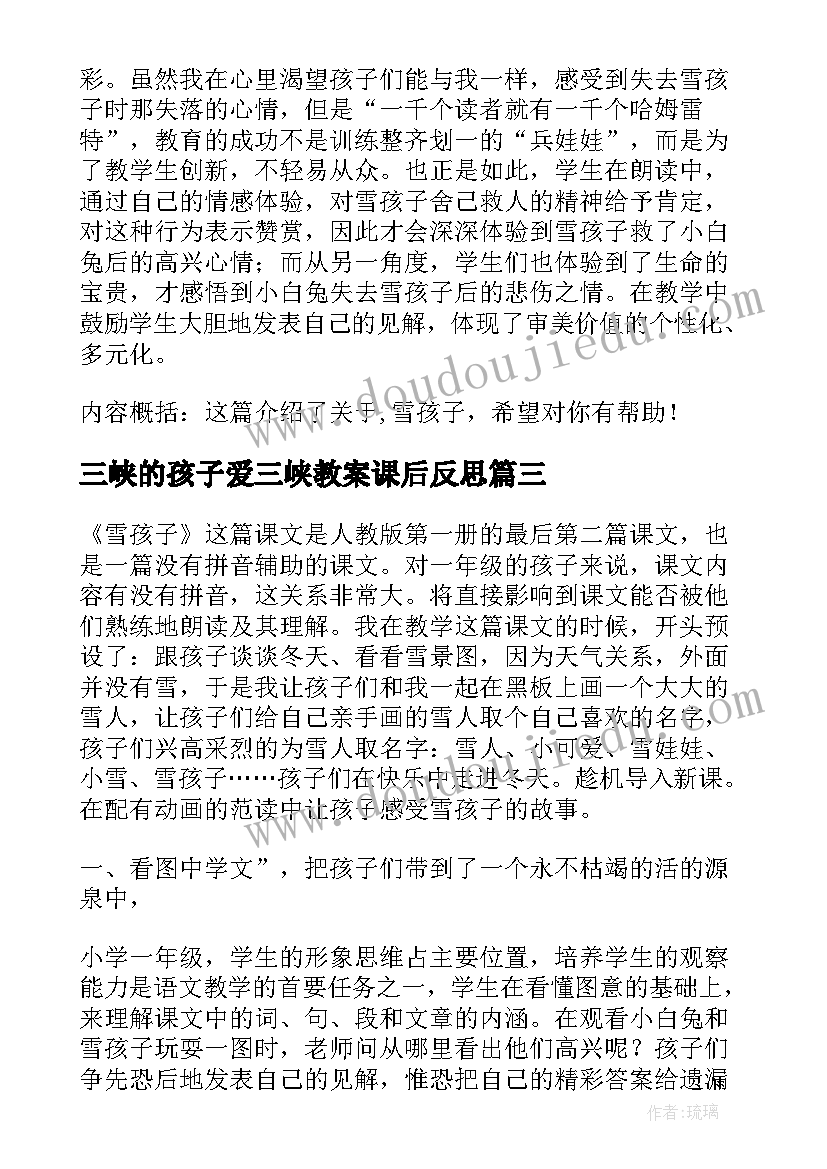 三峡的孩子爱三峡教案课后反思(精选7篇)