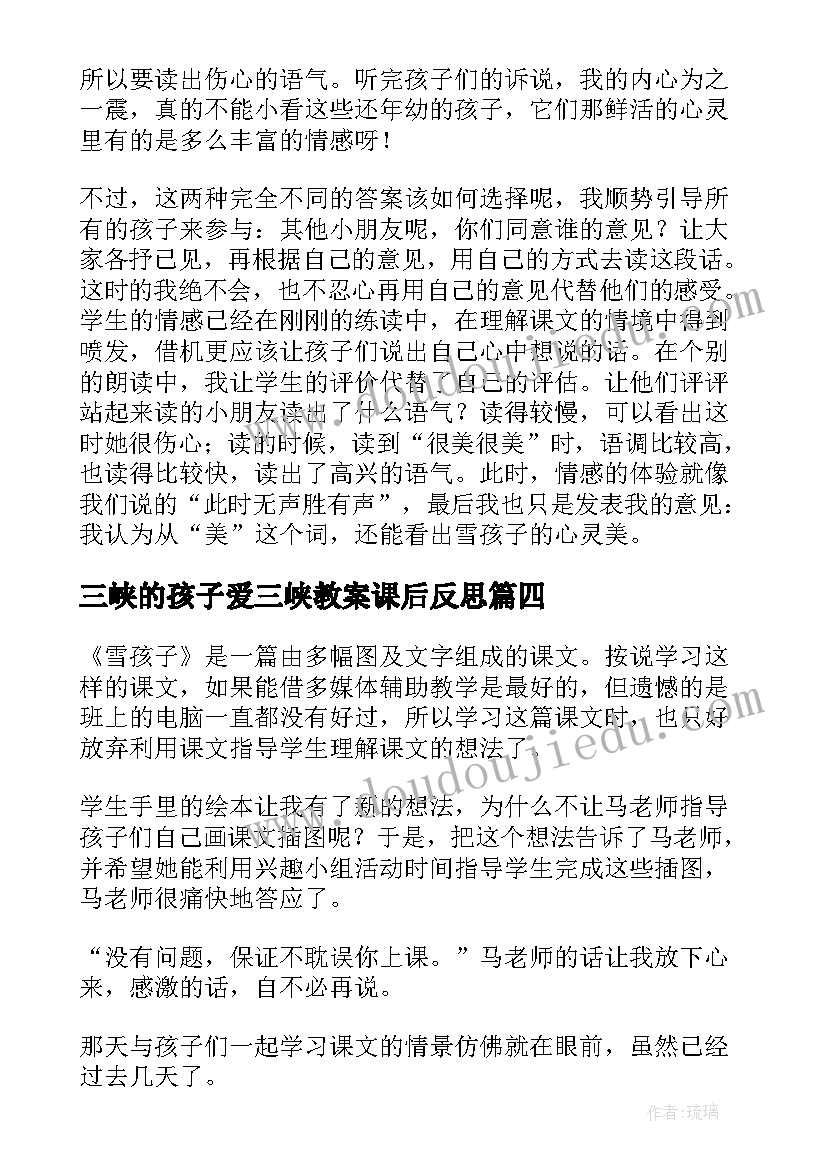 三峡的孩子爱三峡教案课后反思(精选7篇)