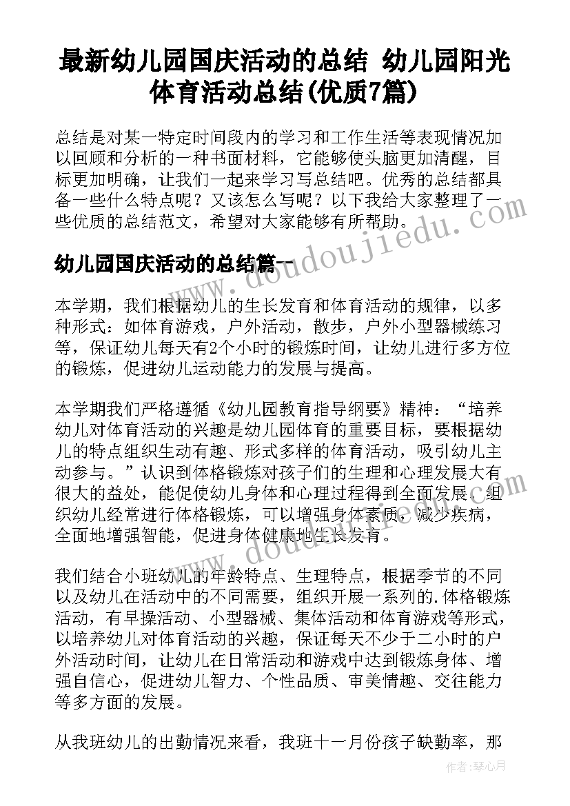 最新幼儿园国庆活动的总结 幼儿园阳光体育活动总结(优质7篇)