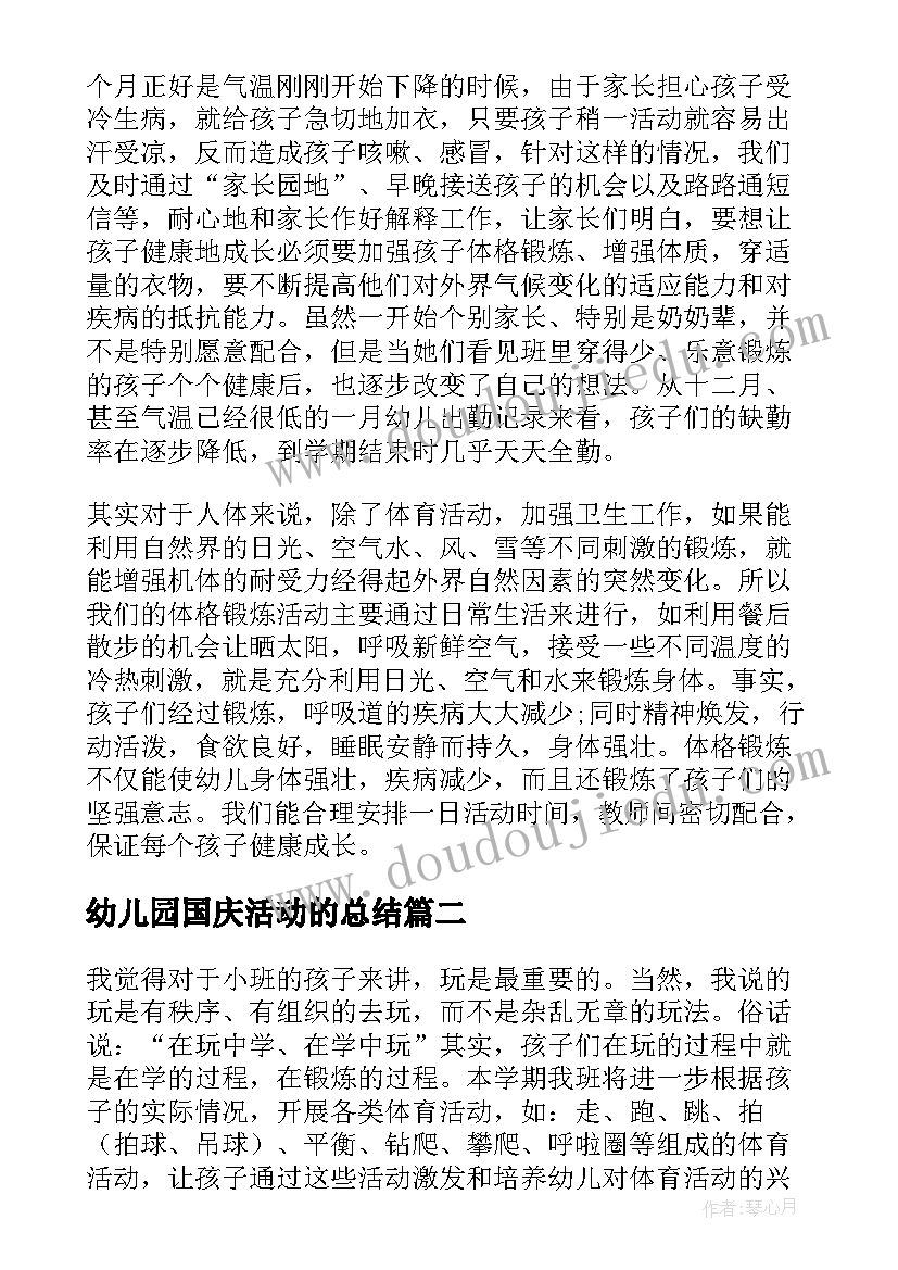 最新幼儿园国庆活动的总结 幼儿园阳光体育活动总结(优质7篇)