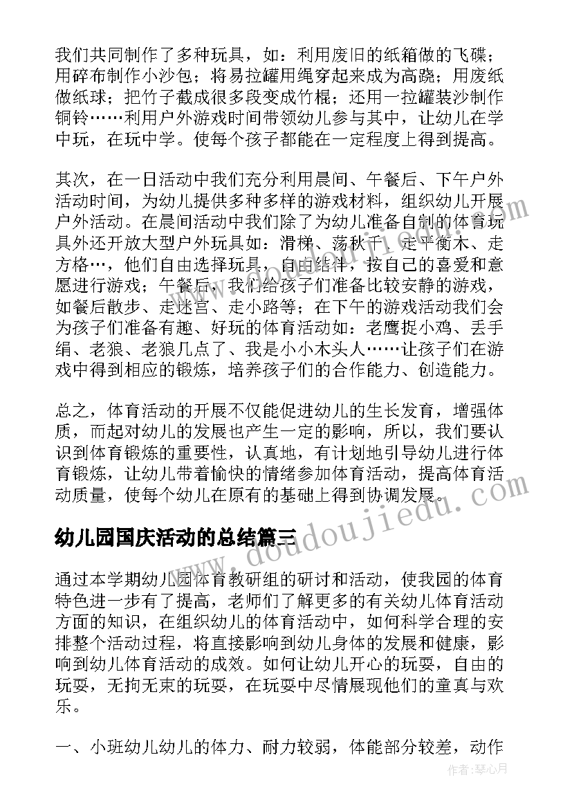 最新幼儿园国庆活动的总结 幼儿园阳光体育活动总结(优质7篇)