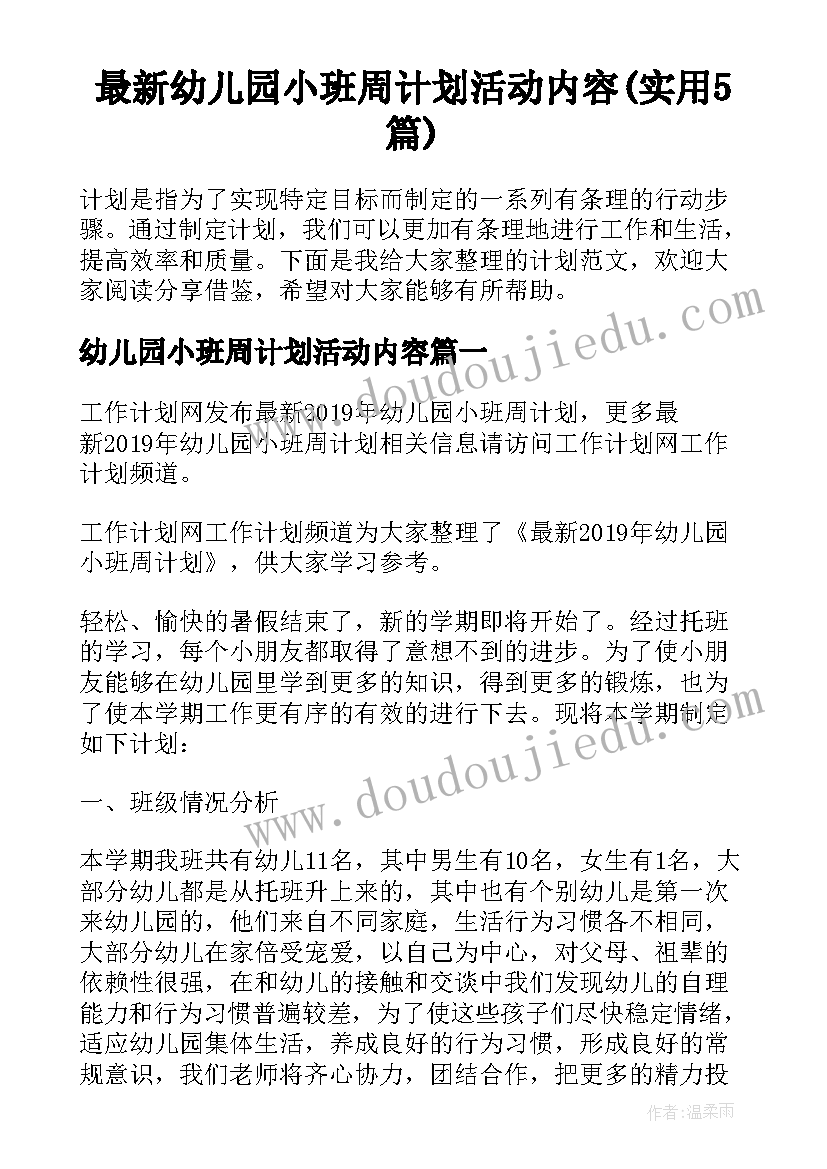 最新幼儿园小班周计划活动内容(实用5篇)