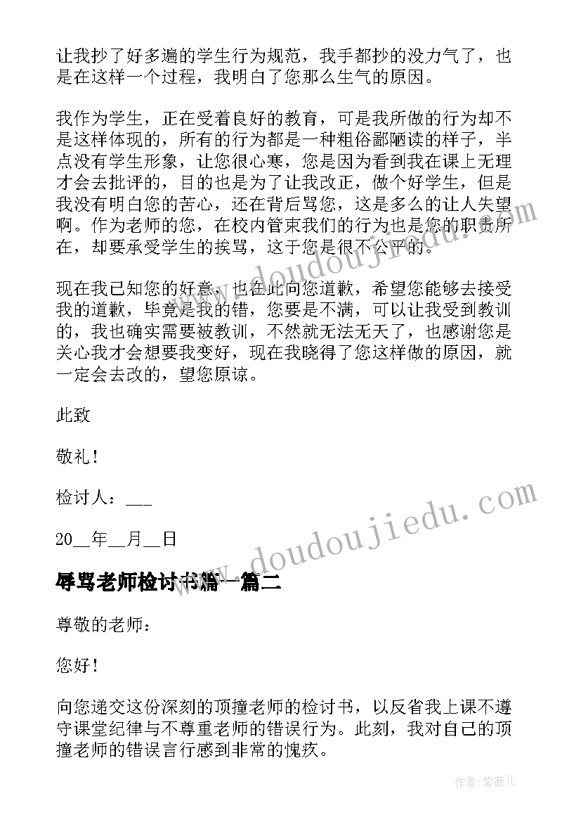 最新辱骂老师检讨书篇一(优秀5篇)