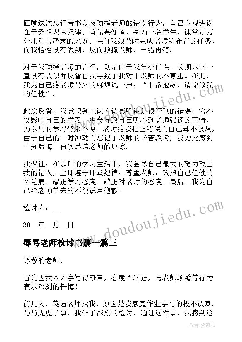 最新辱骂老师检讨书篇一(优秀5篇)