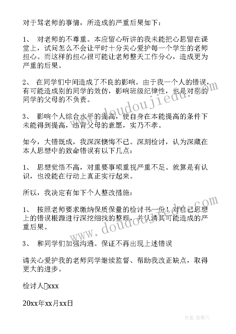 最新辱骂老师检讨书篇一(优秀5篇)