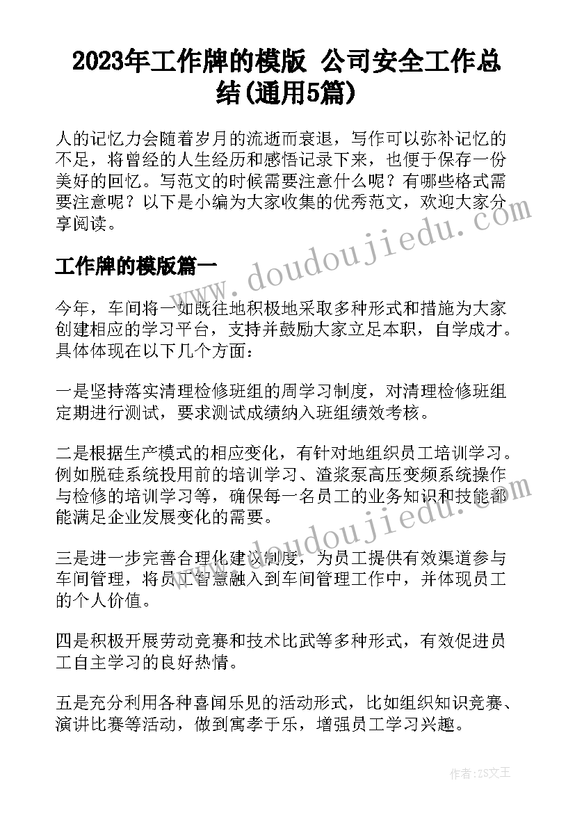 2023年工作牌的模版 公司安全工作总结(通用5篇)