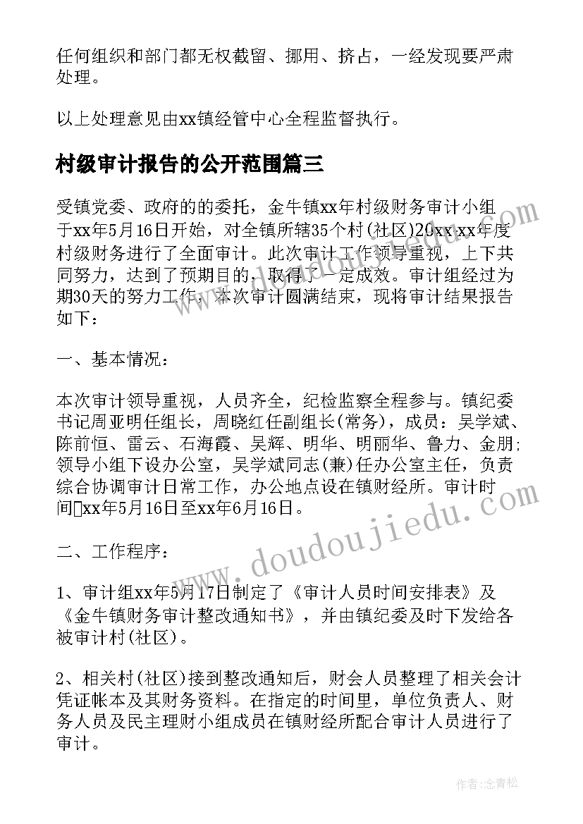 最新村级审计报告的公开范围 村级财务收支审计报告(汇总5篇)