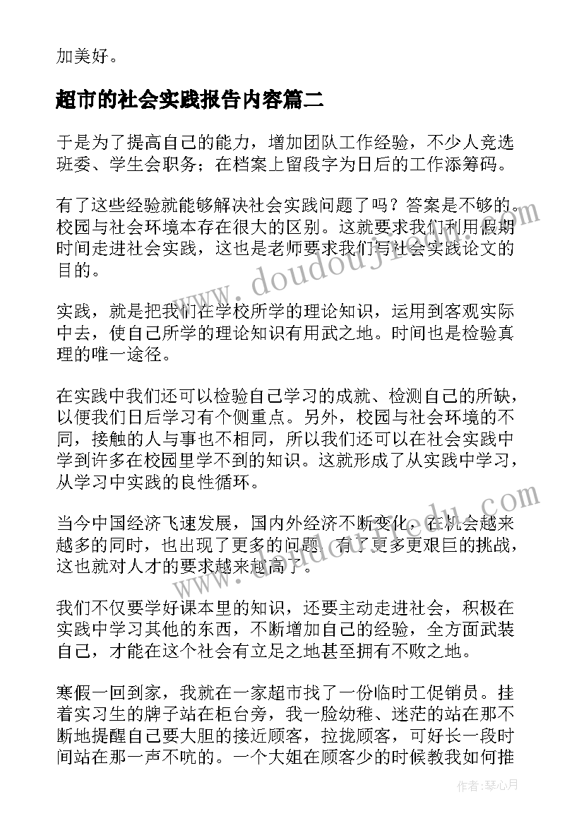 2023年超市的社会实践报告内容(通用5篇)