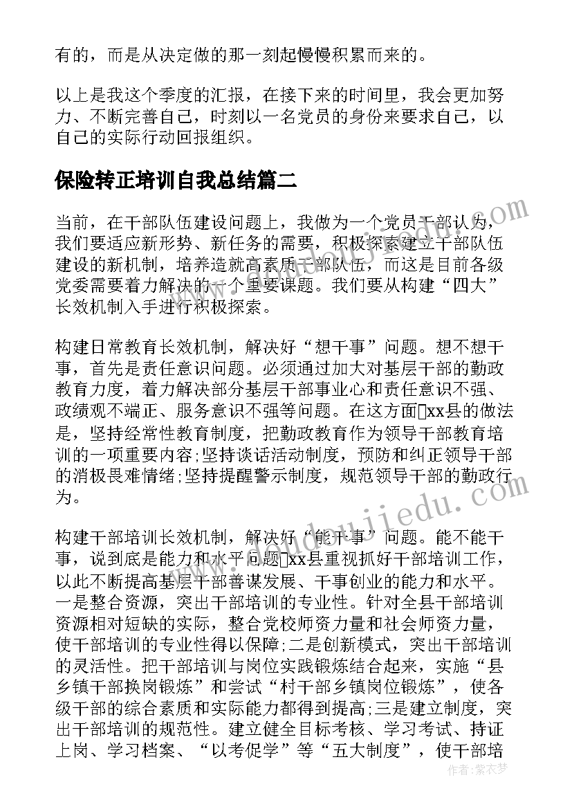 最新保险转正培训自我总结 医生转正培训自我总结(优质5篇)