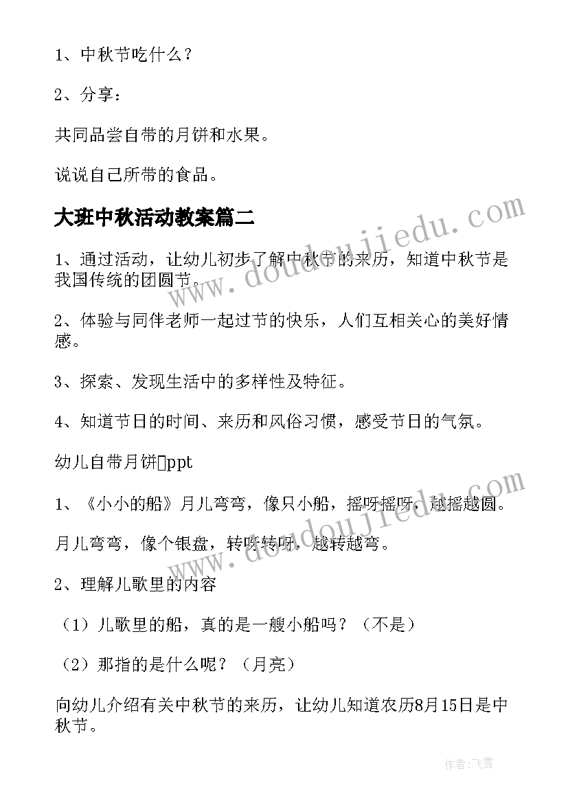 2023年大班中秋活动教案 中秋节的活动教案(汇总9篇)