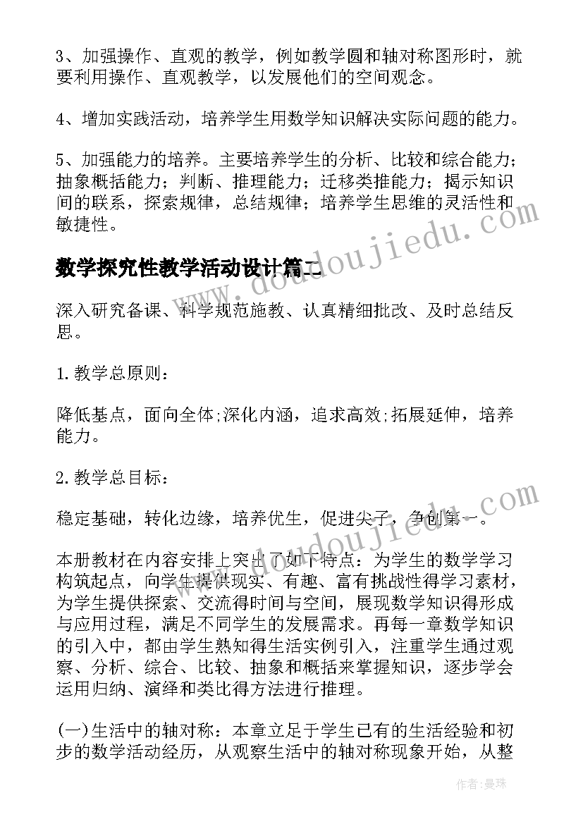 数学探究性教学活动设计 数学教学计划(通用6篇)