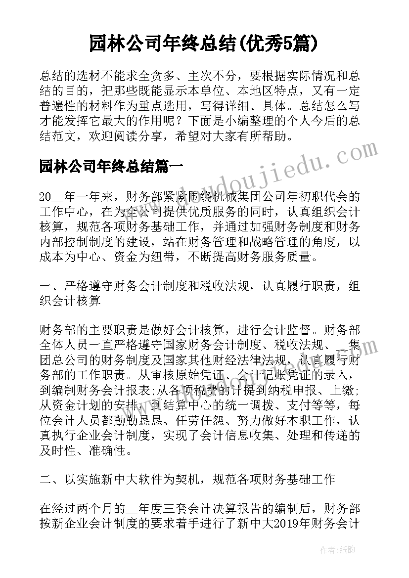 园林公司年终总结(优秀5篇)