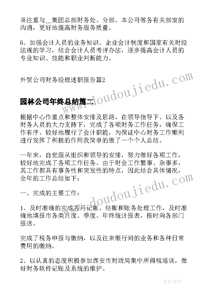 园林公司年终总结(优秀5篇)