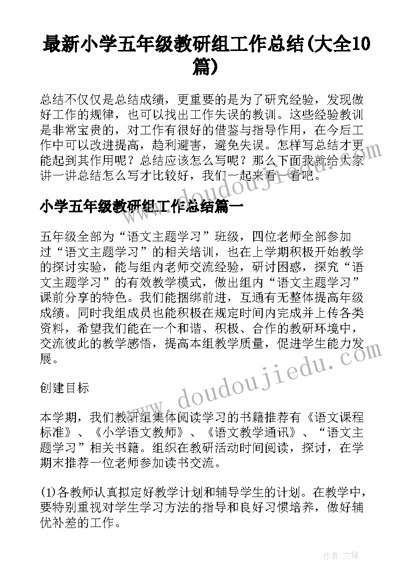 最新小学五年级教研组工作总结(大全10篇)