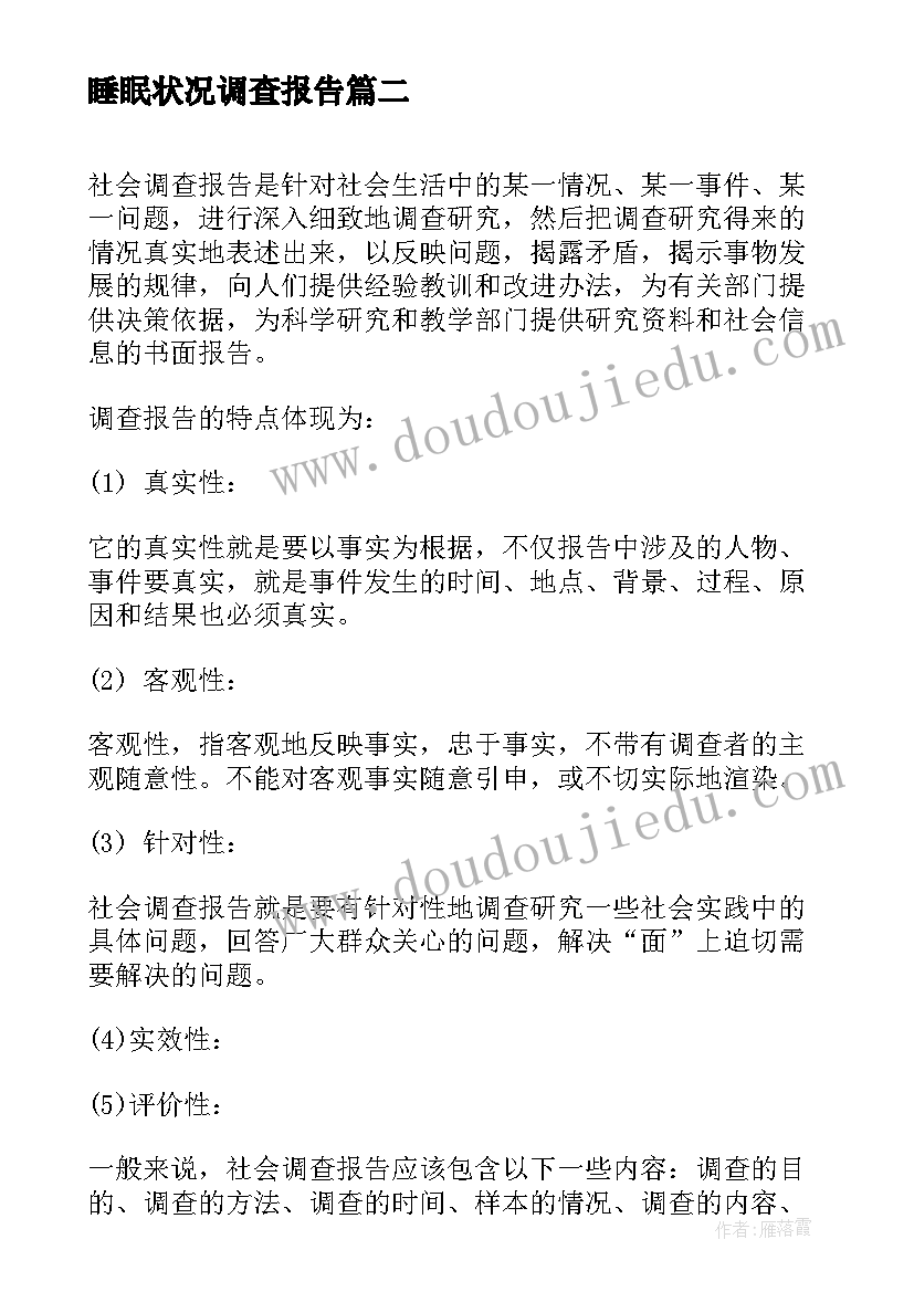 2023年睡眠状况调查报告(精选8篇)