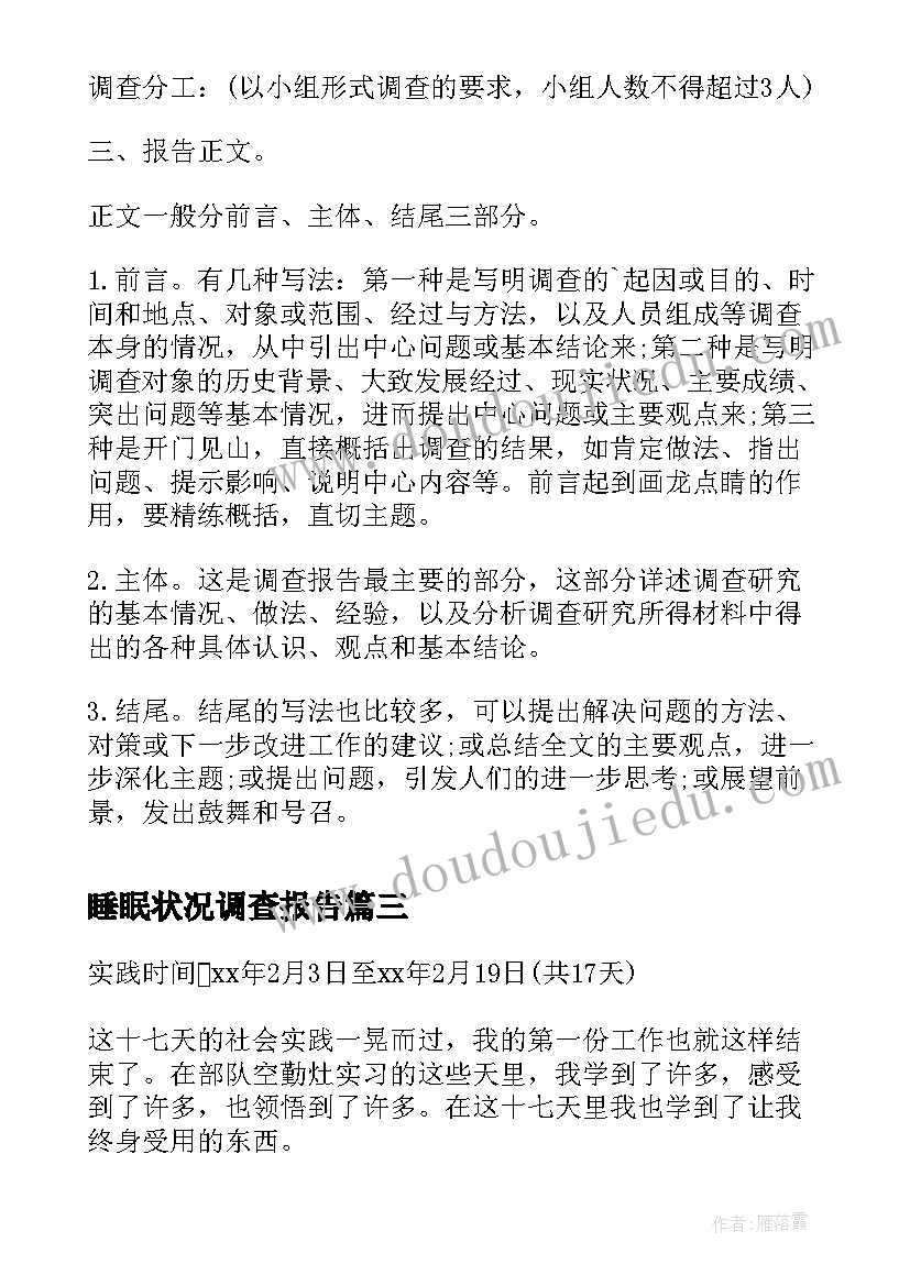 2023年睡眠状况调查报告(精选8篇)