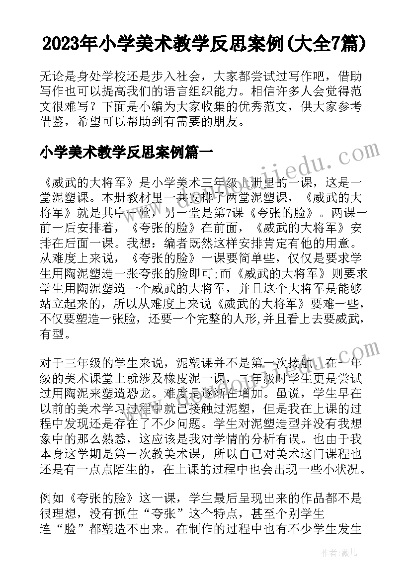 2023年小学美术教学反思案例(大全7篇)