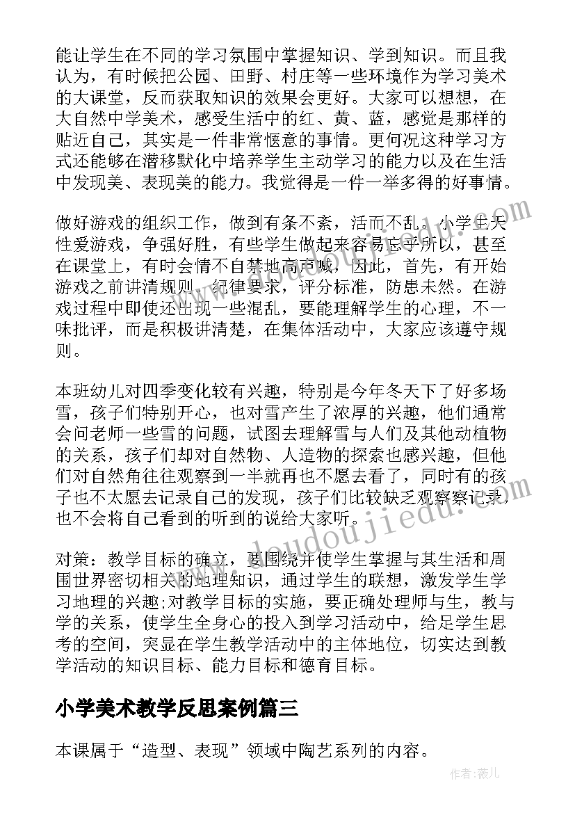 2023年小学美术教学反思案例(大全7篇)