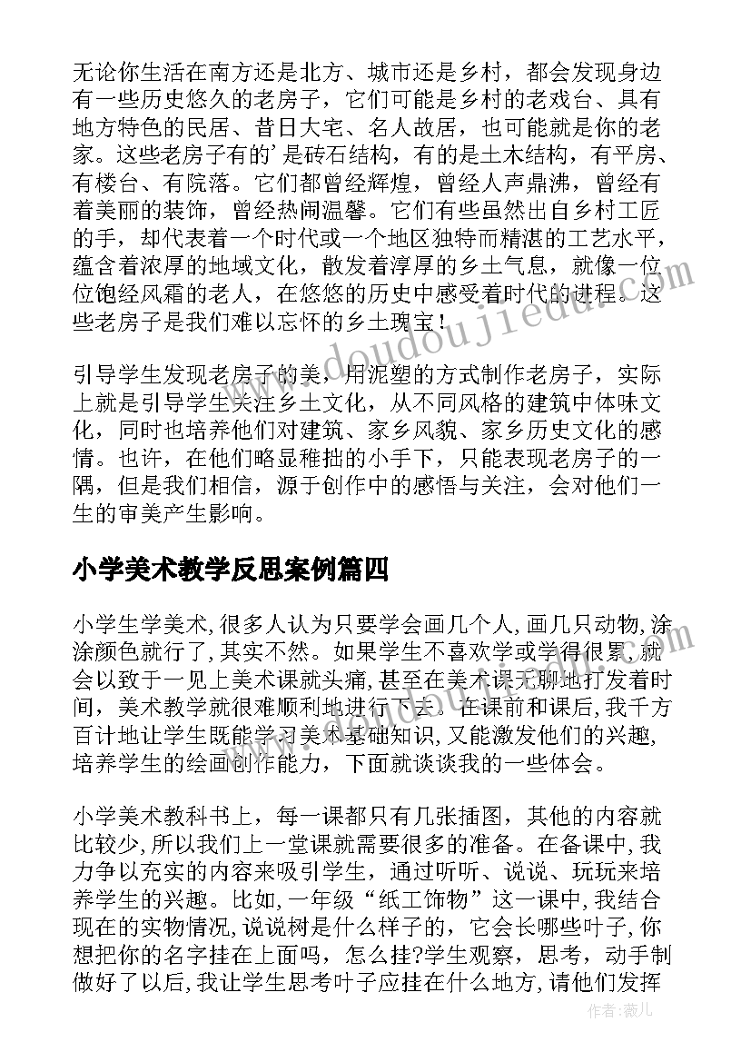 2023年小学美术教学反思案例(大全7篇)