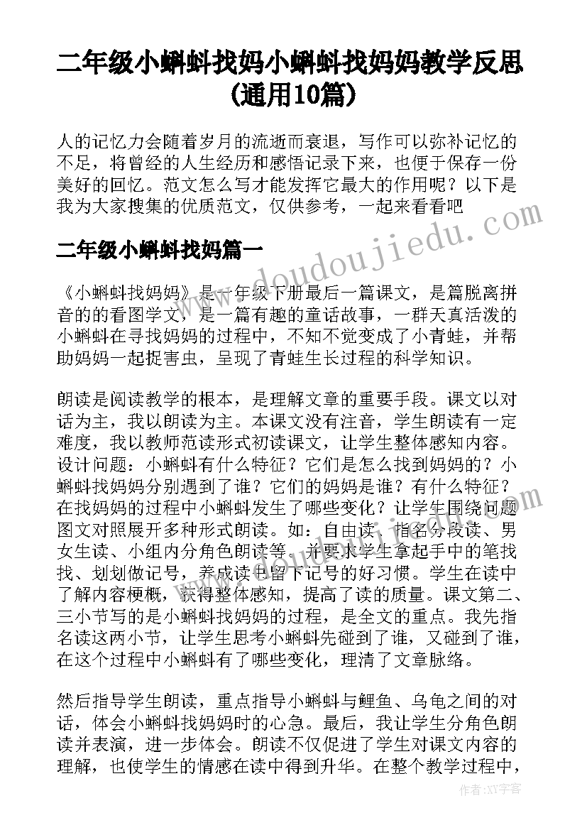 二年级小蝌蚪找妈 小蝌蚪找妈妈教学反思(通用10篇)