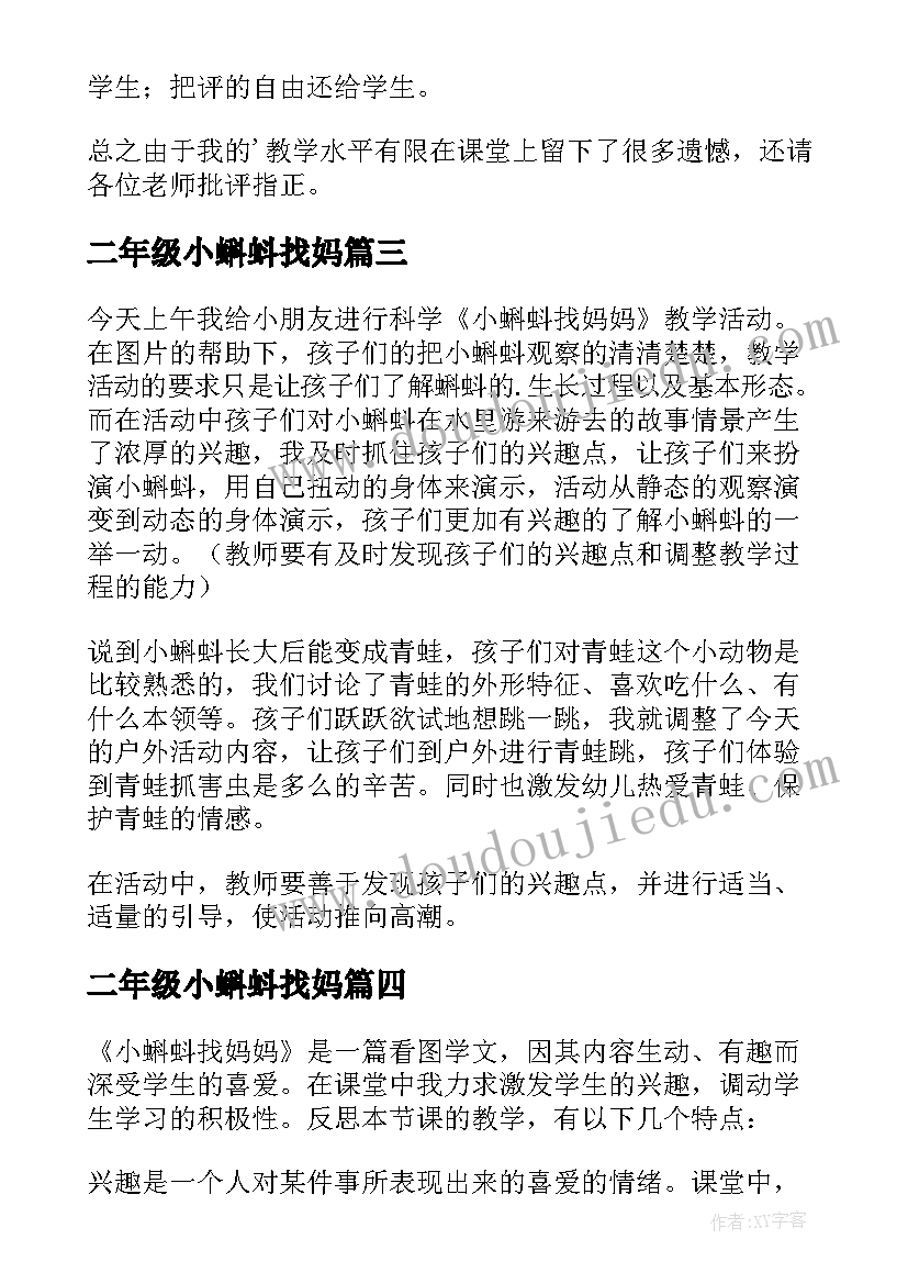 二年级小蝌蚪找妈 小蝌蚪找妈妈教学反思(通用10篇)