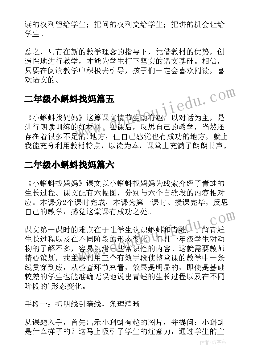 二年级小蝌蚪找妈 小蝌蚪找妈妈教学反思(通用10篇)