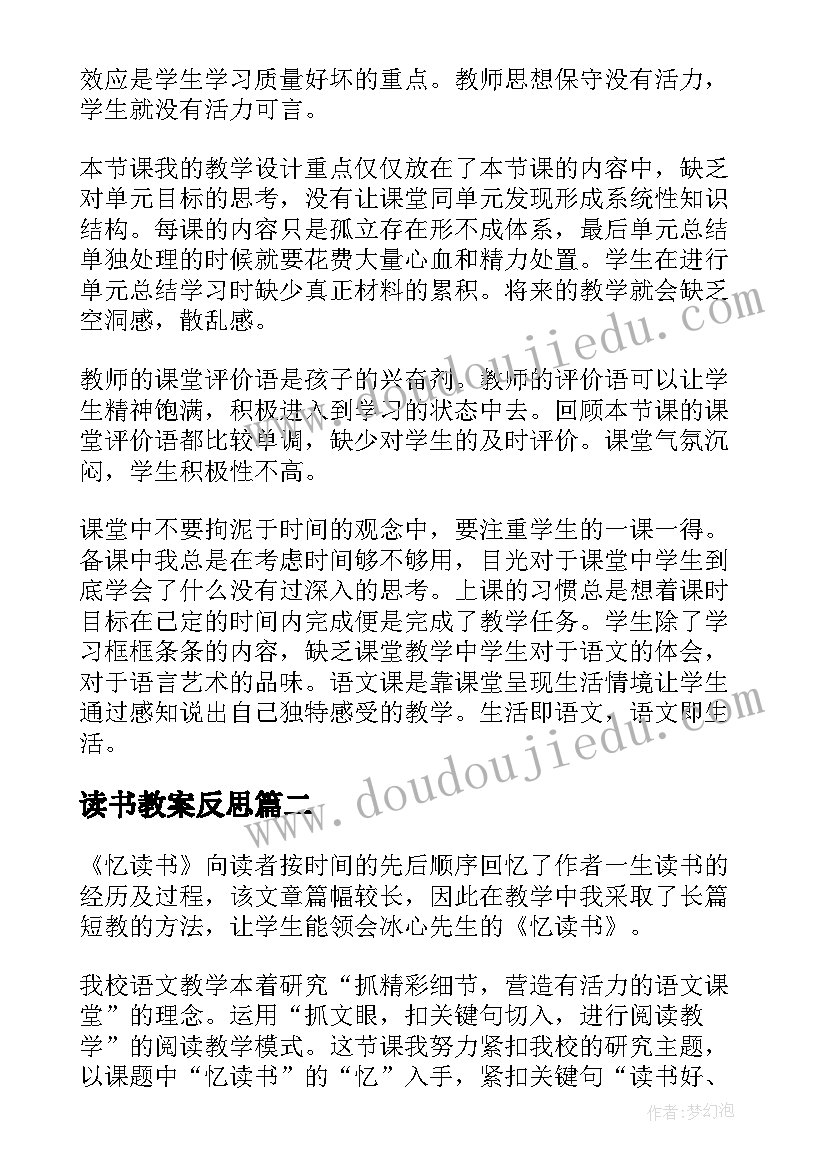 2023年读书教案反思 忆读书教学反思(优质8篇)