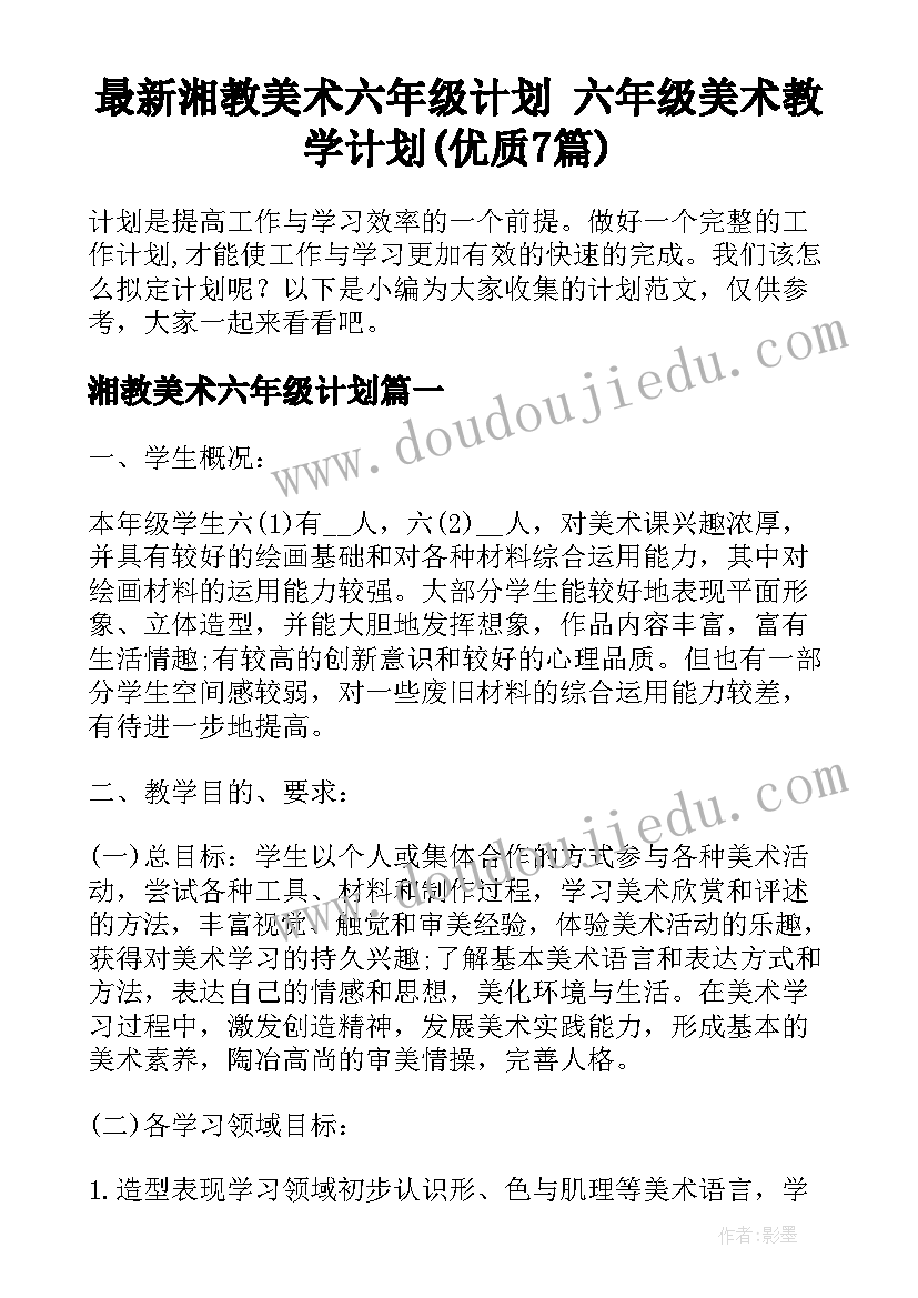 最新湘教美术六年级计划 六年级美术教学计划(优质7篇)