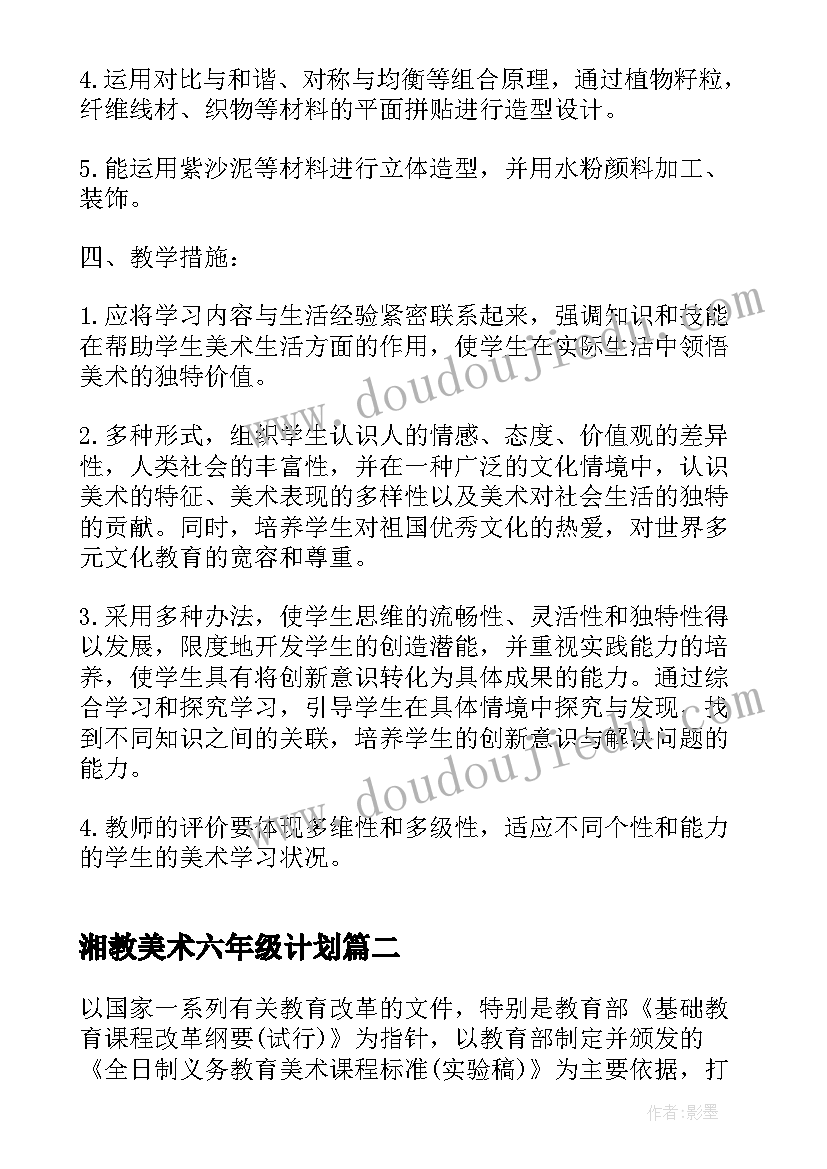 最新湘教美术六年级计划 六年级美术教学计划(优质7篇)