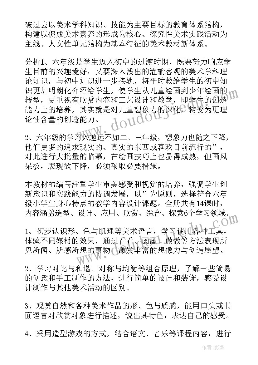 最新湘教美术六年级计划 六年级美术教学计划(优质7篇)