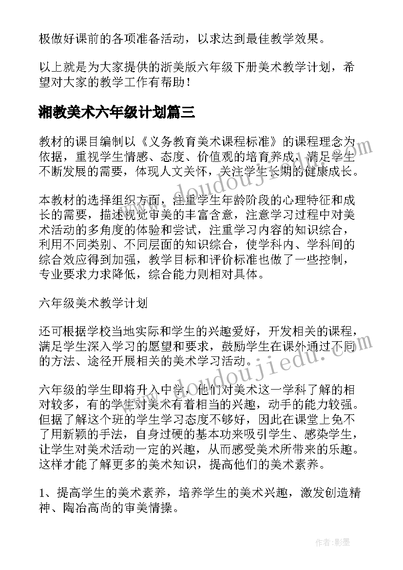 最新湘教美术六年级计划 六年级美术教学计划(优质7篇)