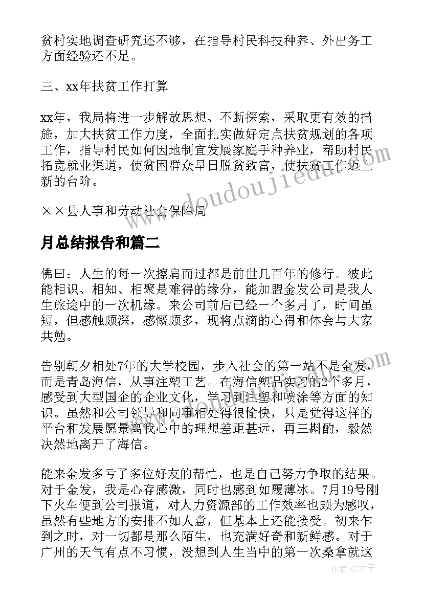 最新月总结报告和(汇总10篇)