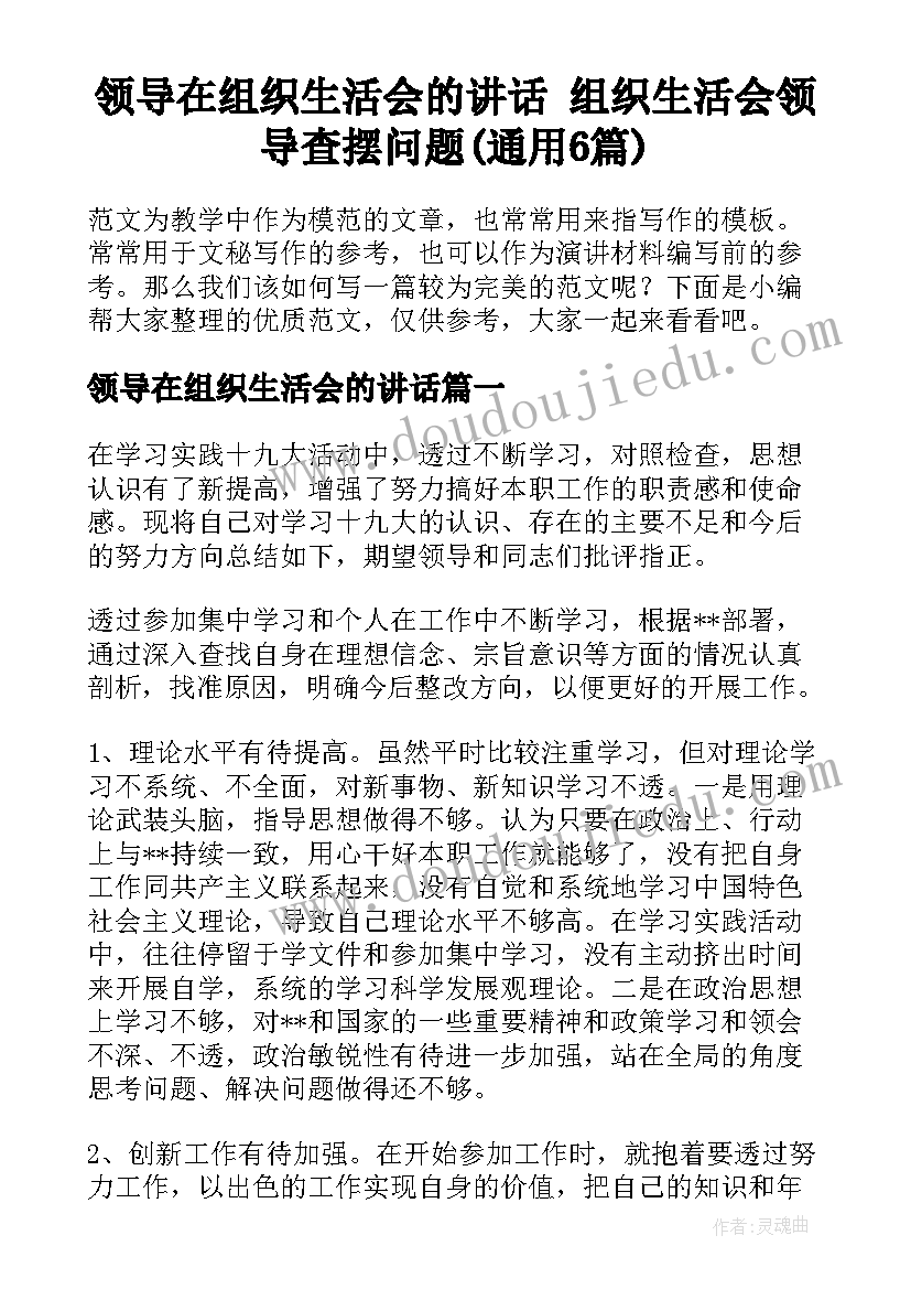 领导在组织生活会的讲话 组织生活会领导查摆问题(通用6篇)