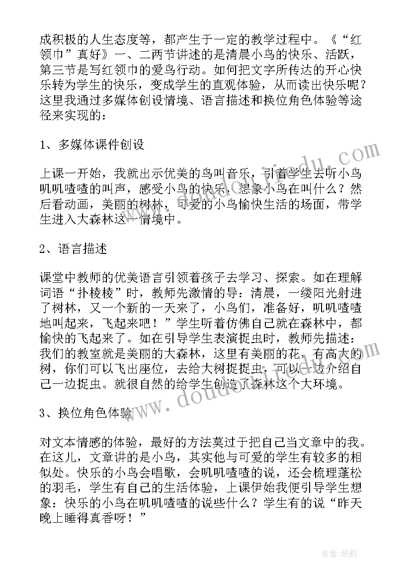 最新红领巾真好 红领巾真好教学反思(精选5篇)