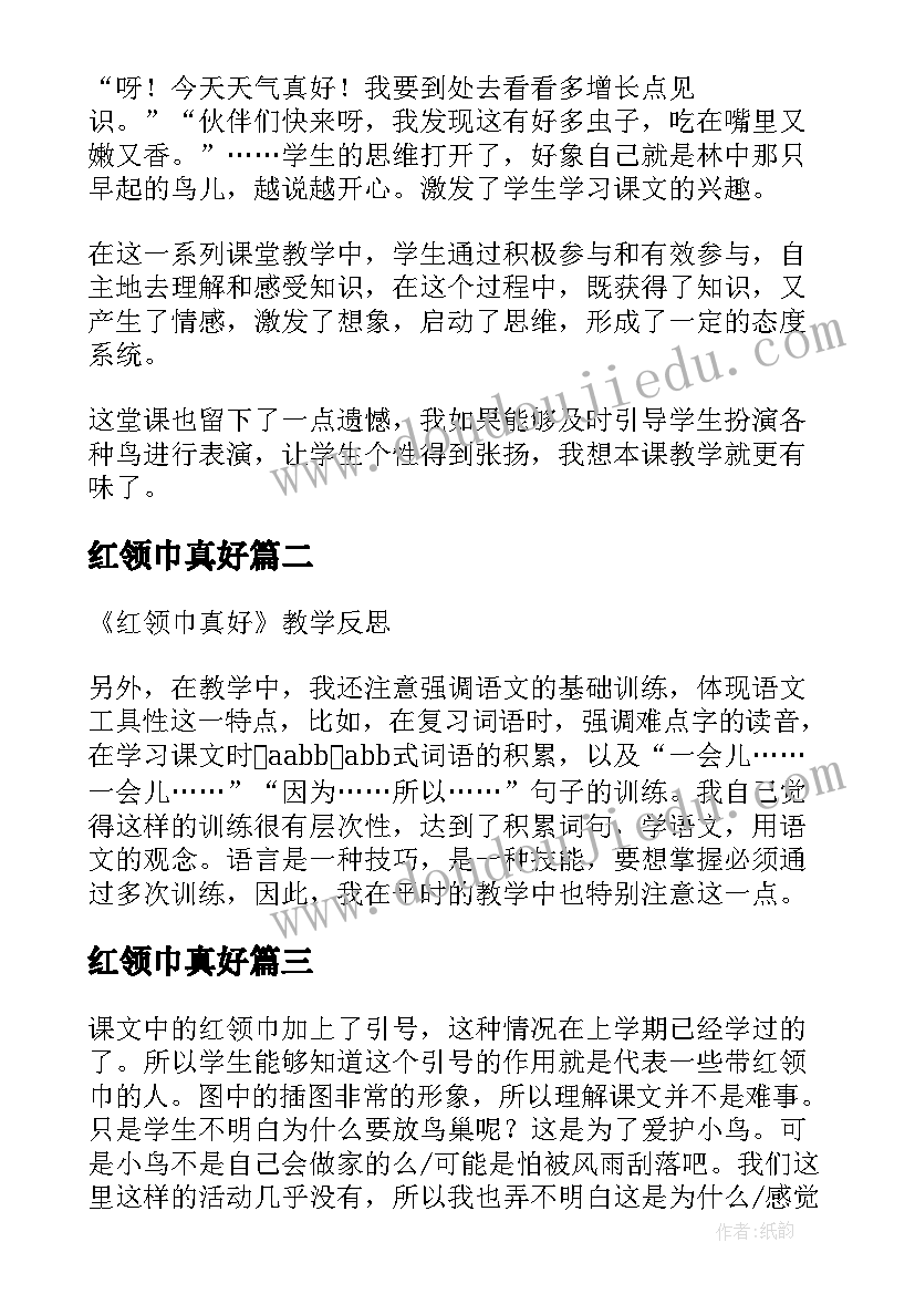 最新红领巾真好 红领巾真好教学反思(精选5篇)