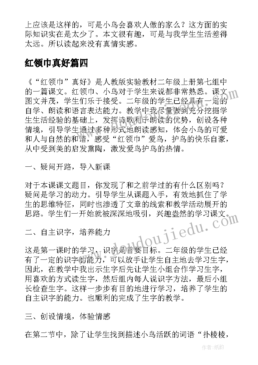 最新红领巾真好 红领巾真好教学反思(精选5篇)