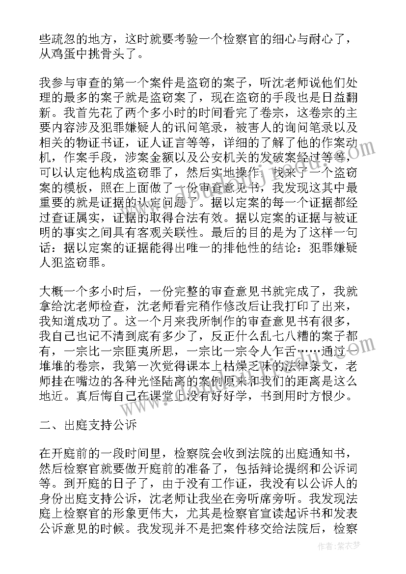 最新检察院支部书记述职 检察院实践报告(优秀6篇)