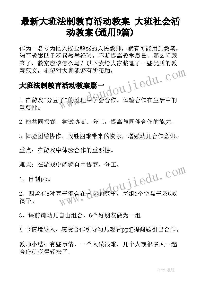 最新大班法制教育活动教案 大班社会活动教案(通用9篇)