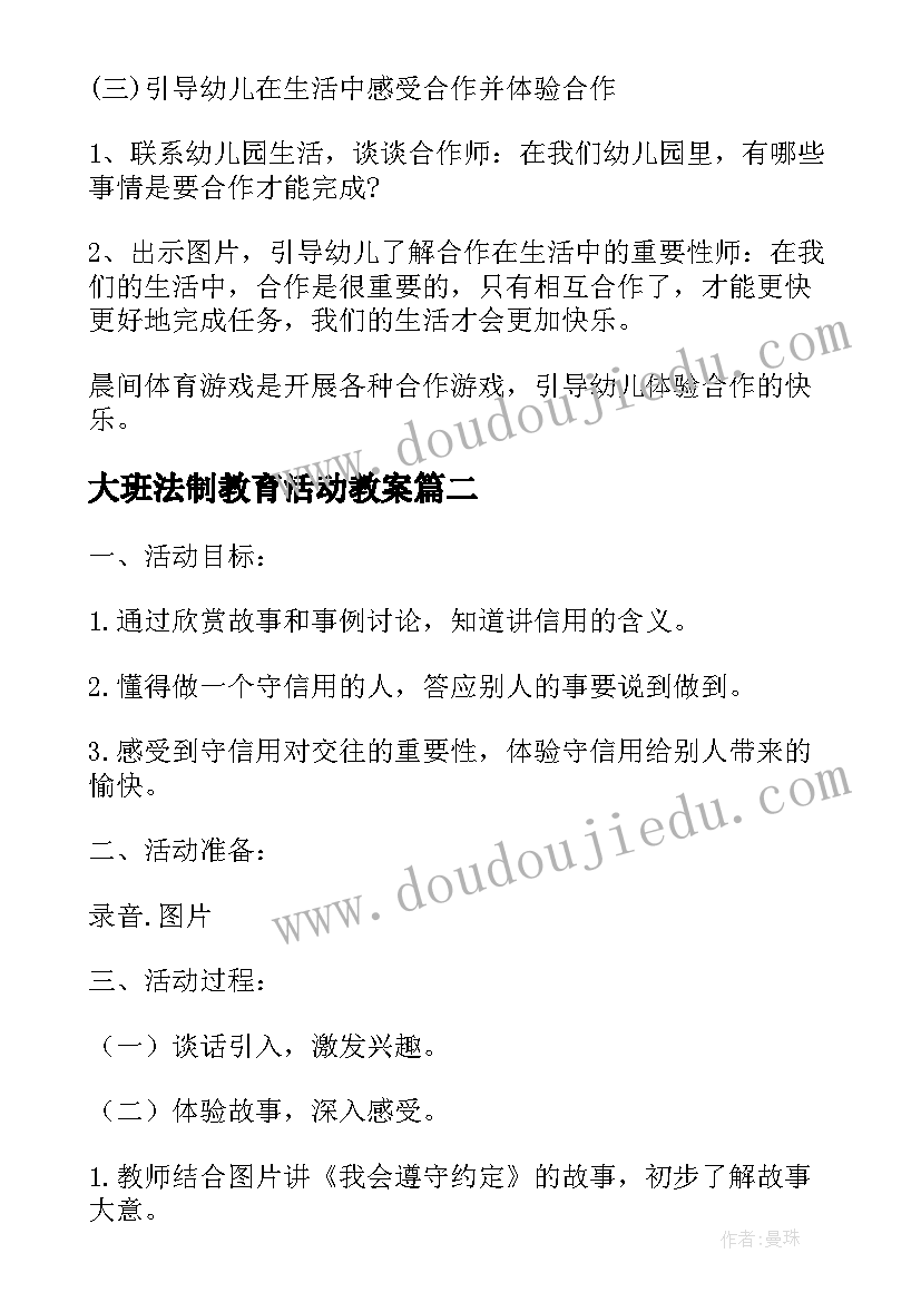 最新大班法制教育活动教案 大班社会活动教案(通用9篇)