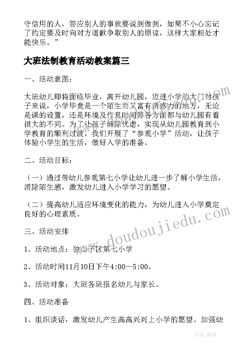 最新大班法制教育活动教案 大班社会活动教案(通用9篇)