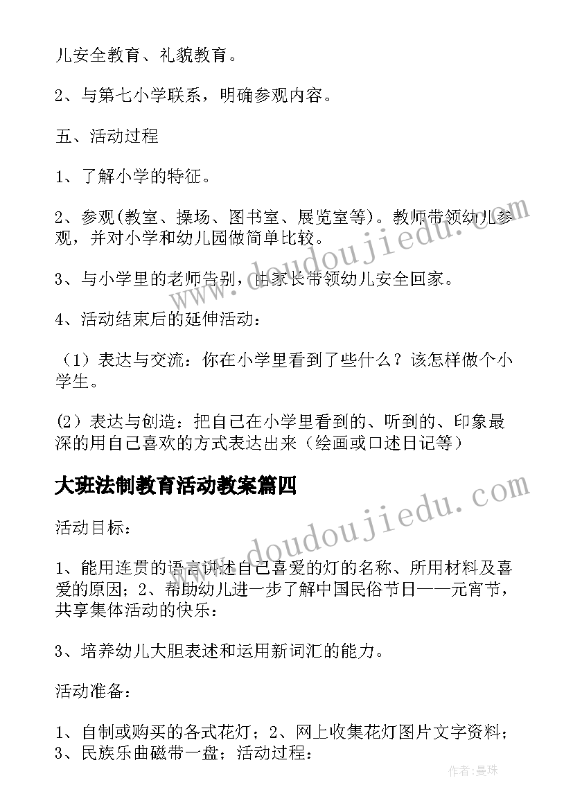 最新大班法制教育活动教案 大班社会活动教案(通用9篇)