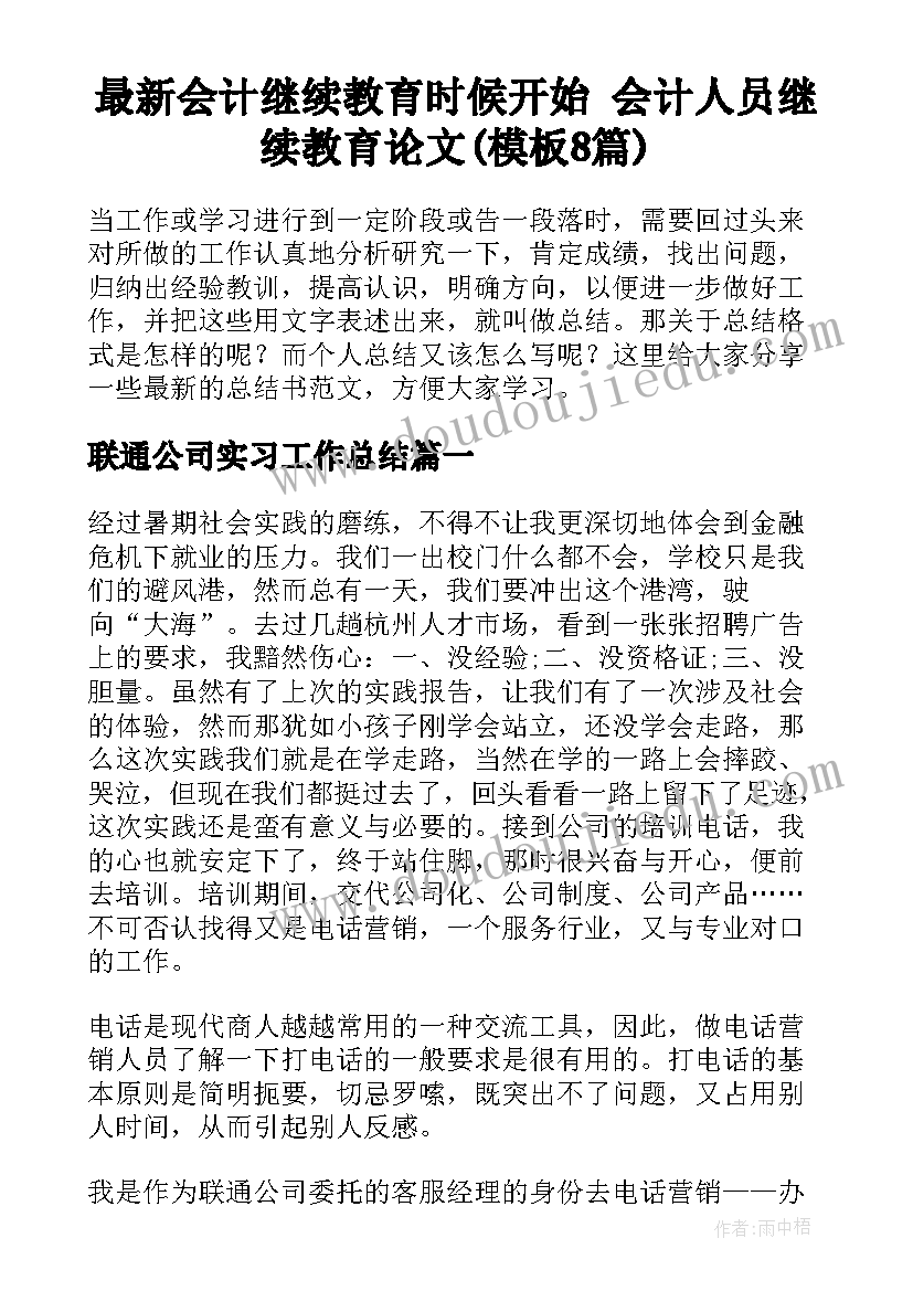 最新会计继续教育时候开始 会计人员继续教育论文(模板8篇)